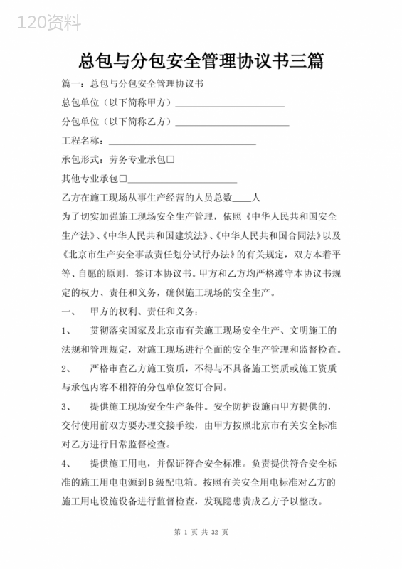 总包分包工程安全管理协议范本及责任划分