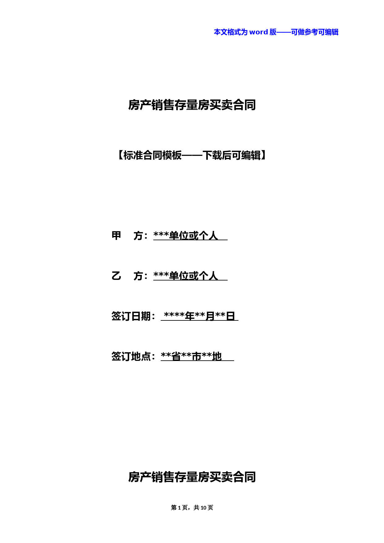 房产销售存量房买卖合同(标准版)
