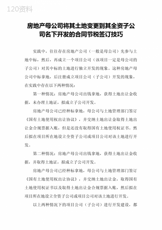 房地产母公司子公司土地转让税务优化合同策略