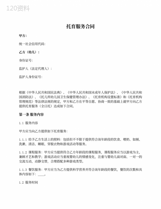 托育服务合同