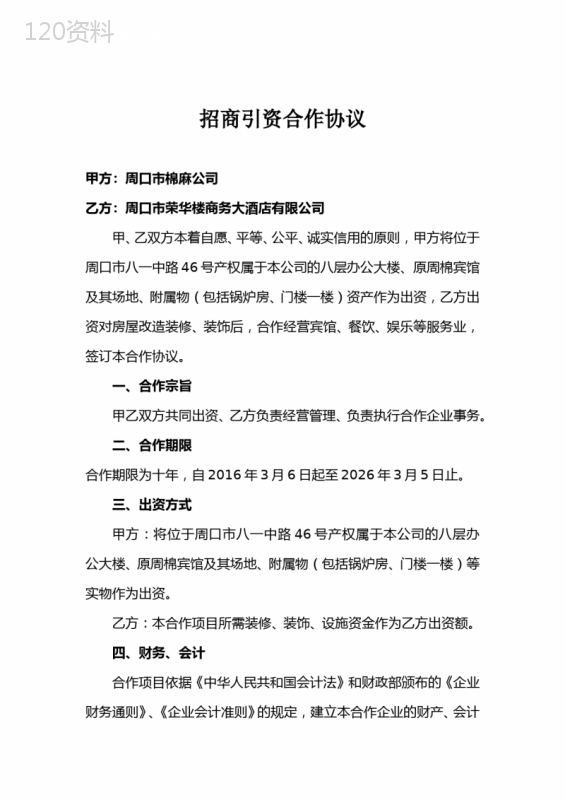 招商引资合作合同模板：房地产合作经营协议范本
