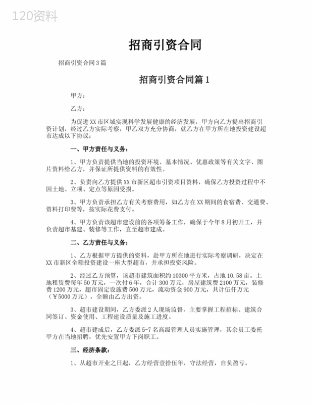 招商引资合作合同范本及经济条款详解