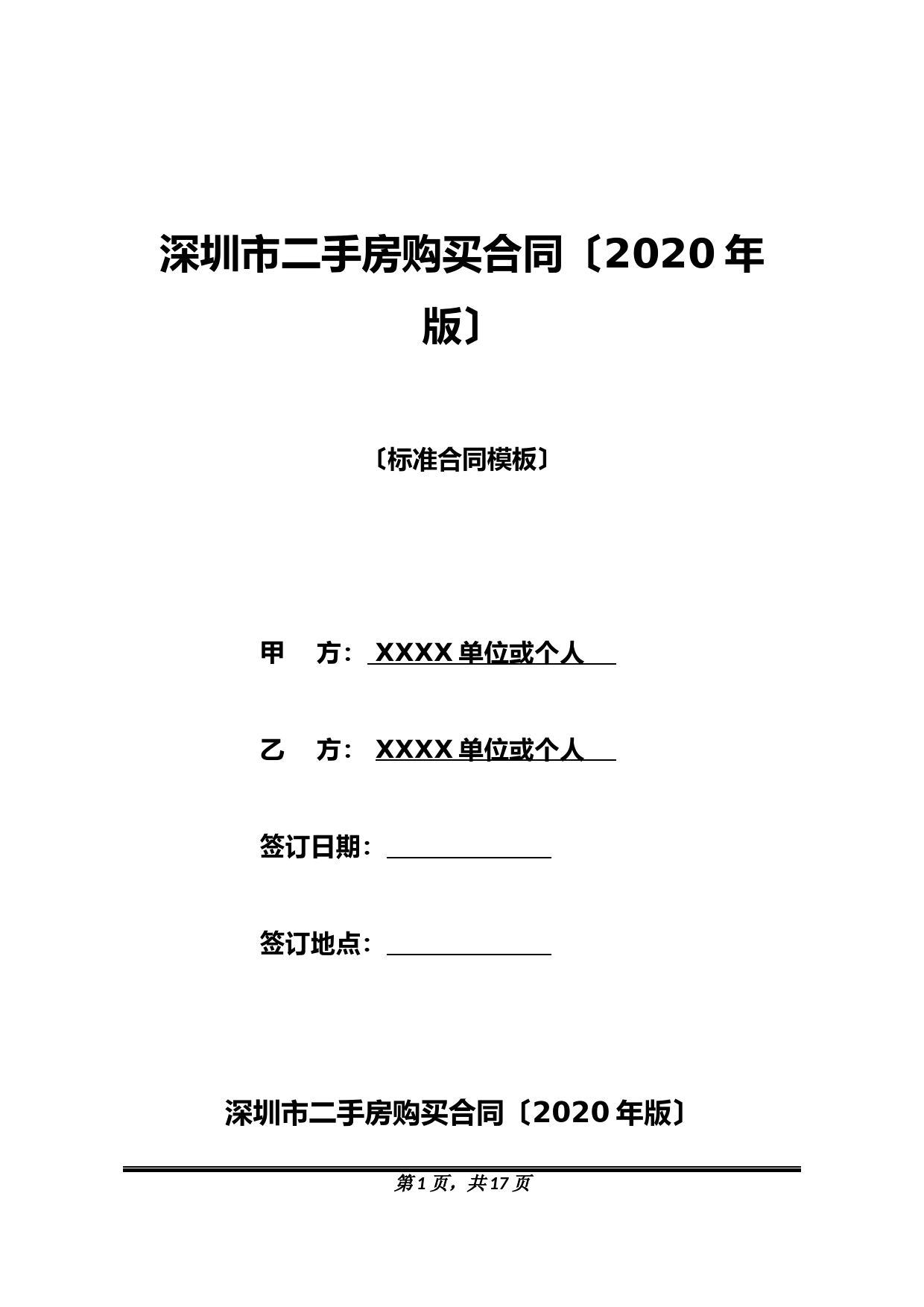 深圳市二手房购买合同(2020年版)