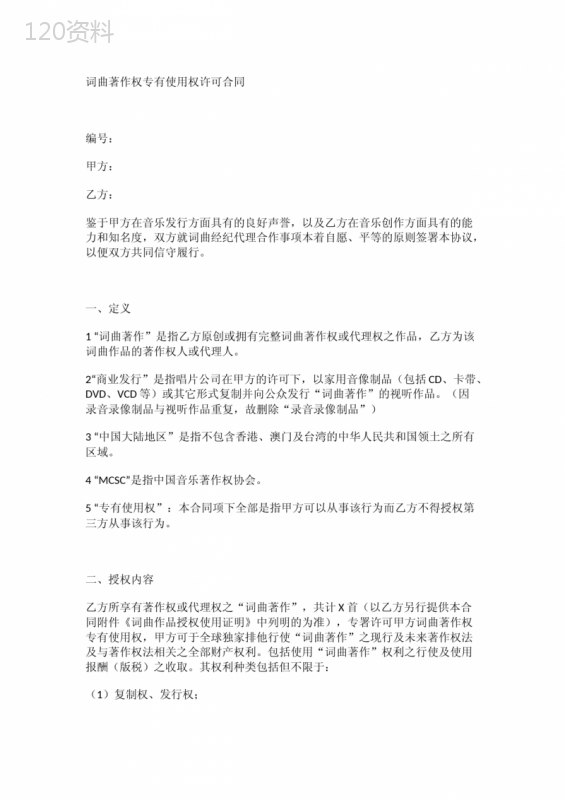 词曲著作权专有许可使用合同范本