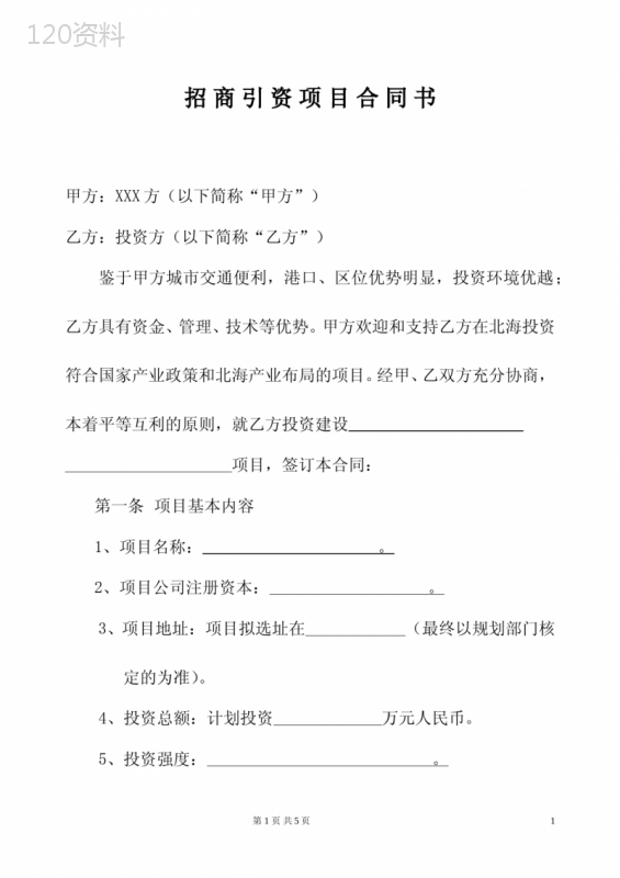 招商引资项目合作协议模板及合同范本