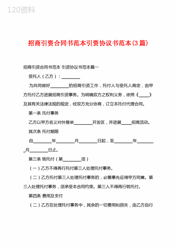 招商引资委托代理合同模板及代理招商协议范本