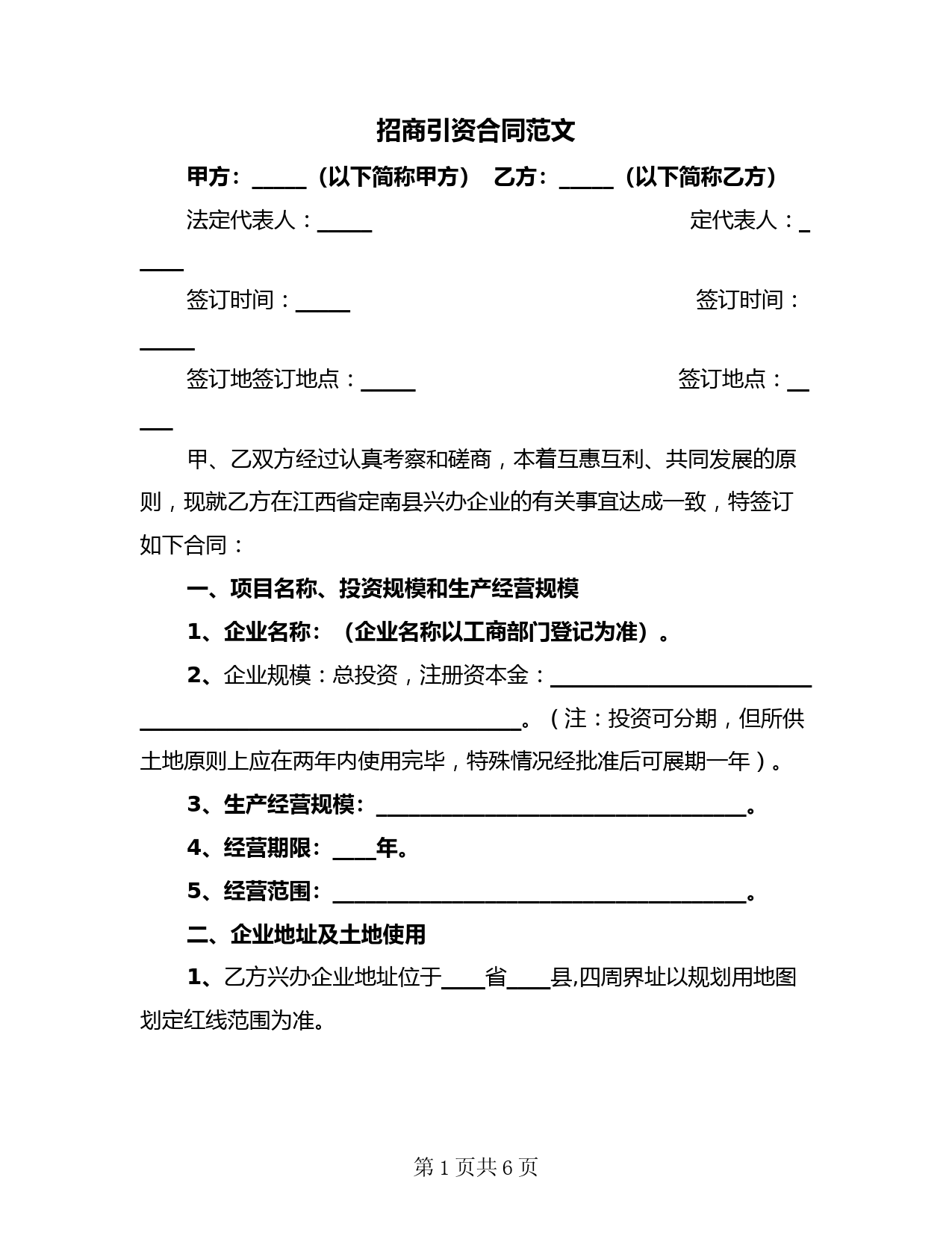 招商引资合作协议范本及土地使用条款解析