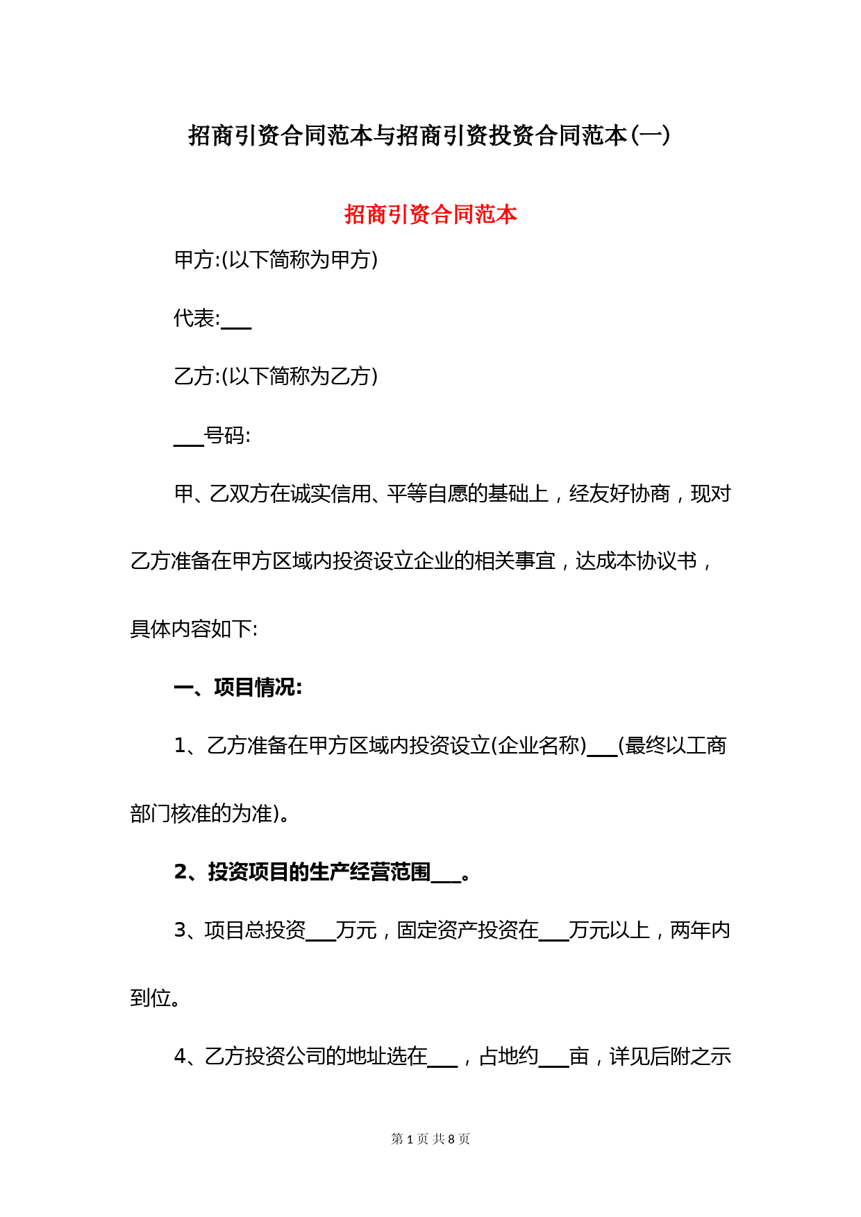 招商引资合同范本与招商引资投资合同范本(一)