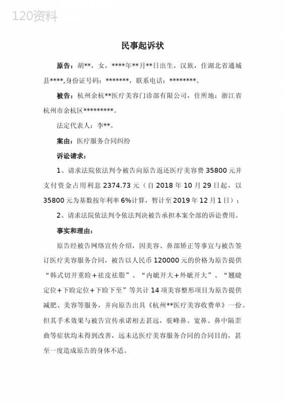 整形美容纠纷民事起诉状范文(医疗服务合同纠纷)
