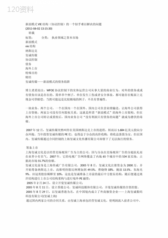 VIE结构协议控制下的海外上市债务风险与法律问题