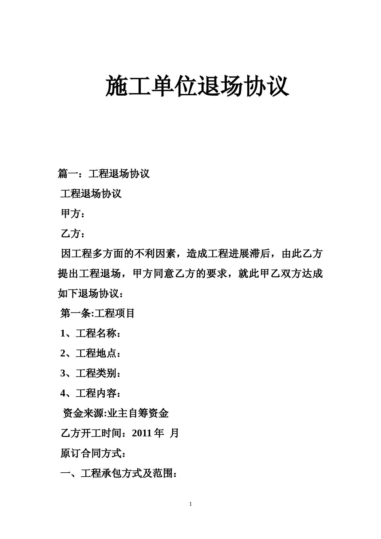 施工退场与工程结算协议：终止合作及设备清算合同