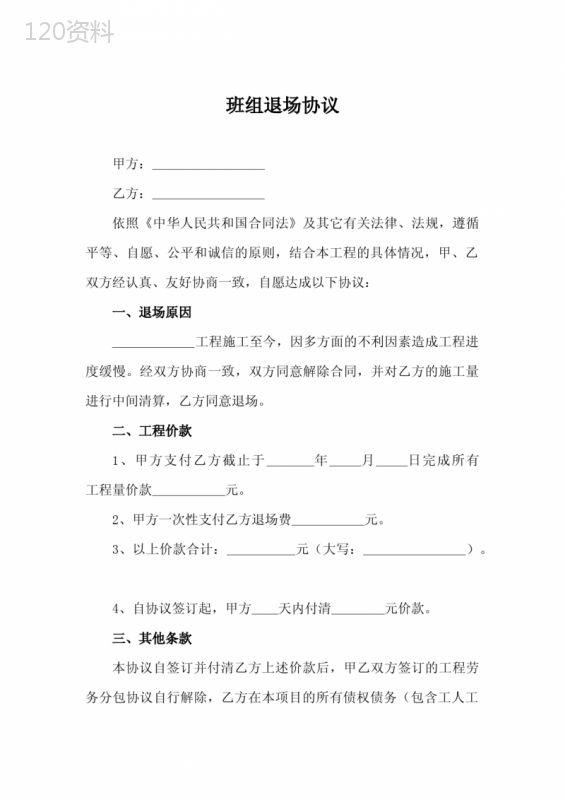 施工班组退场补偿及费用结算协议书
