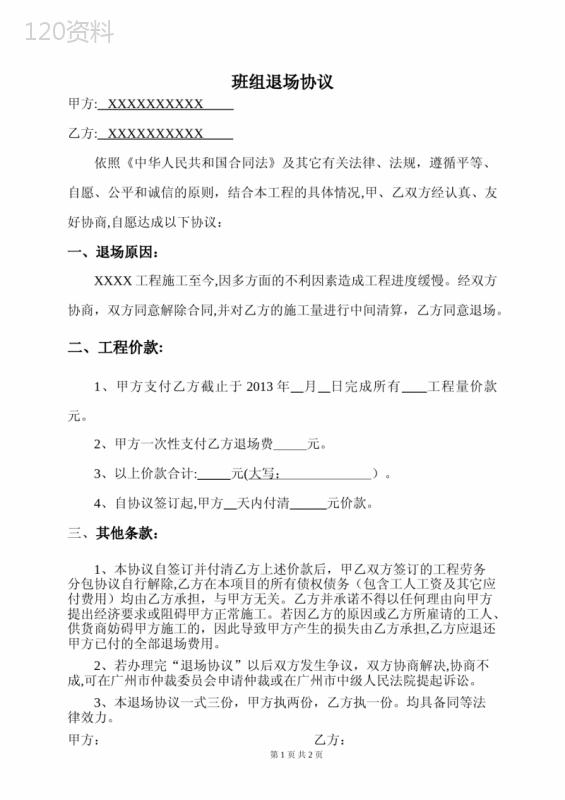 施工班组退场协议书及工程款结算范本