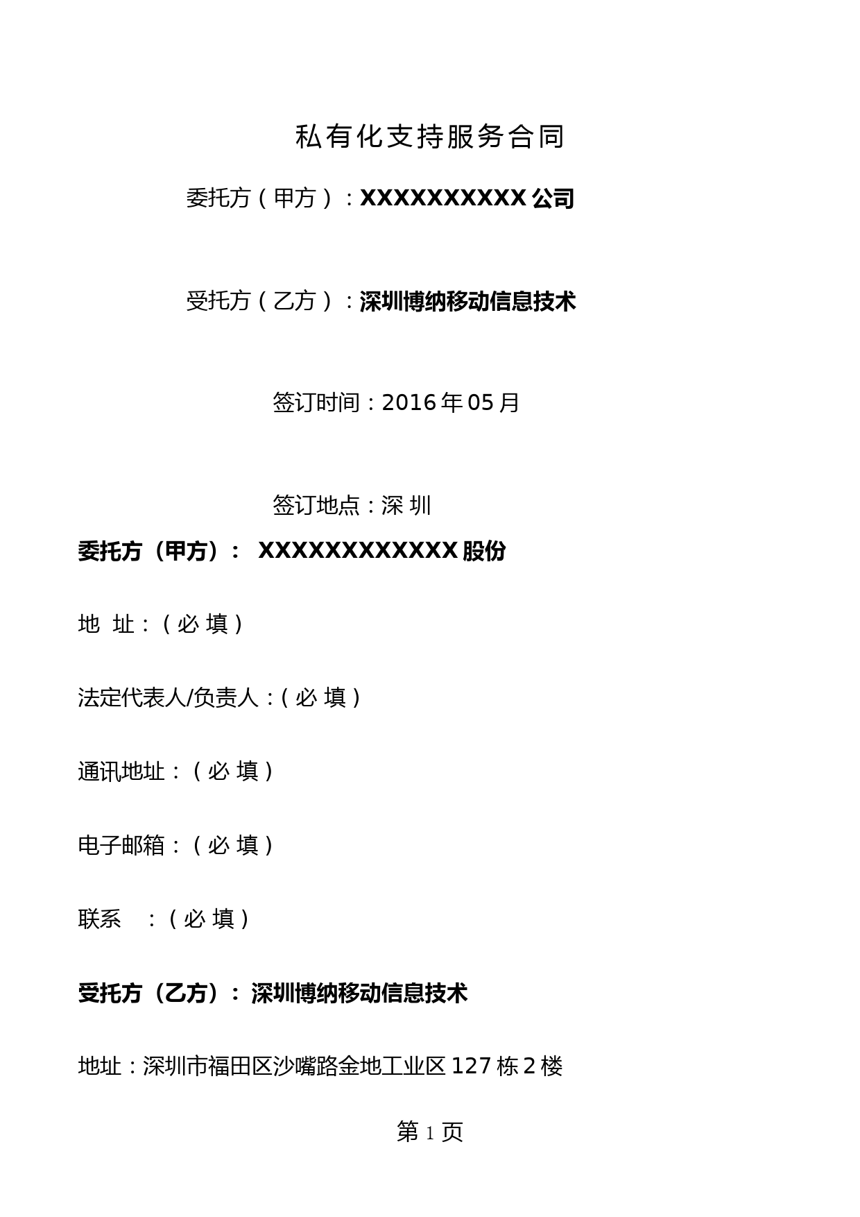 智商SAAS私有化支持服务合同模板