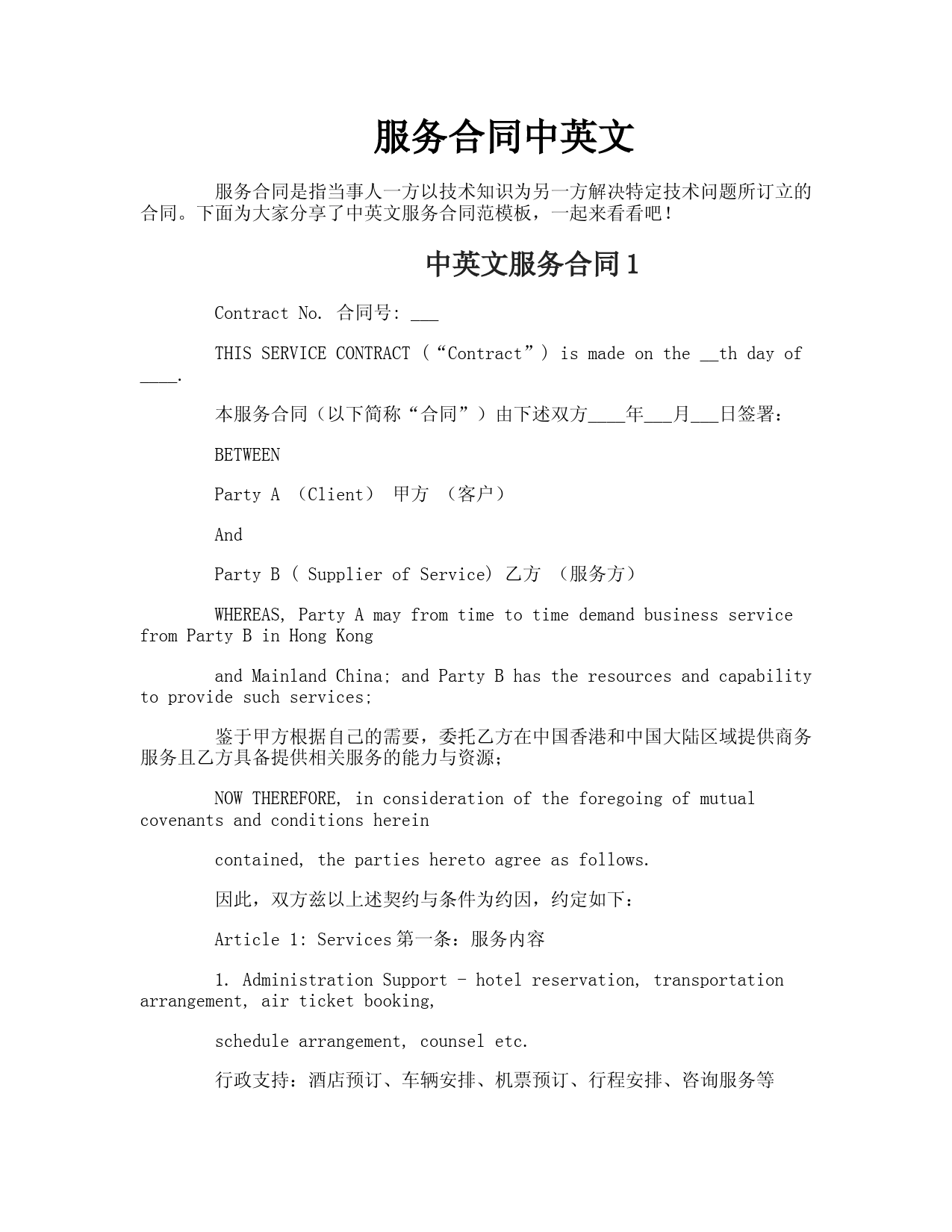 服务合同中英文