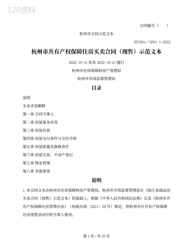 杭州市共有产权保障住房买卖合同（现售）示范文本（杭州市2022版）