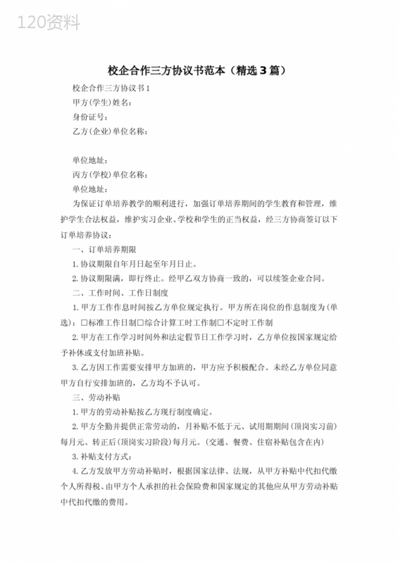 校企合作三方协议模板精选及范本下载
