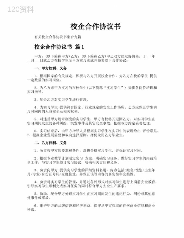 校企合作实习协议书模板与合作条款详解