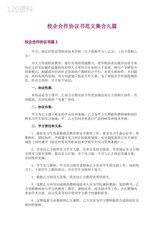 校企合作协议示范文本及范文模板合集