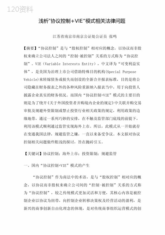 VIE协议控制模式法律风险与合规要点解析