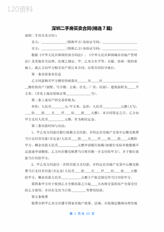 深圳二手房买卖合同(精选7篇)