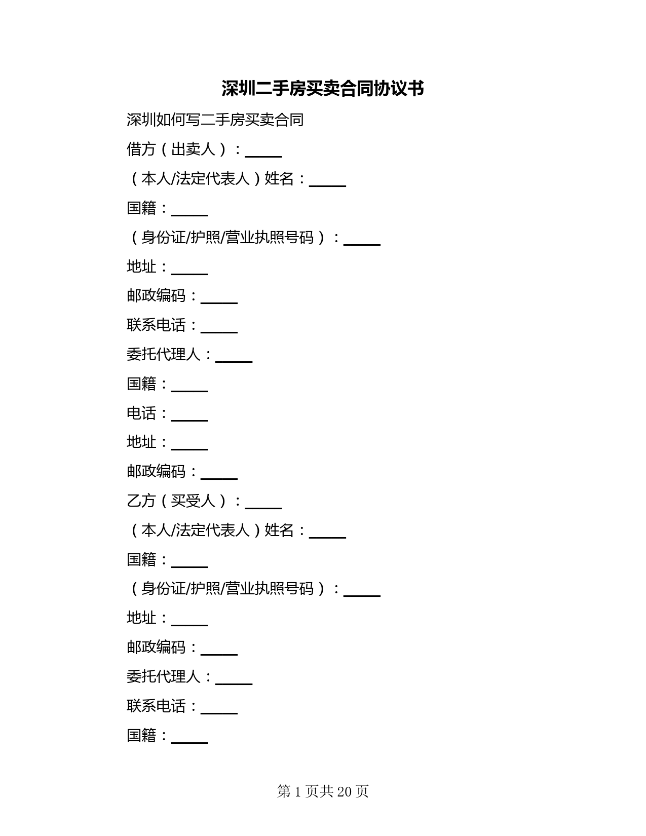 深圳二手房买卖合同协议书(二篇)