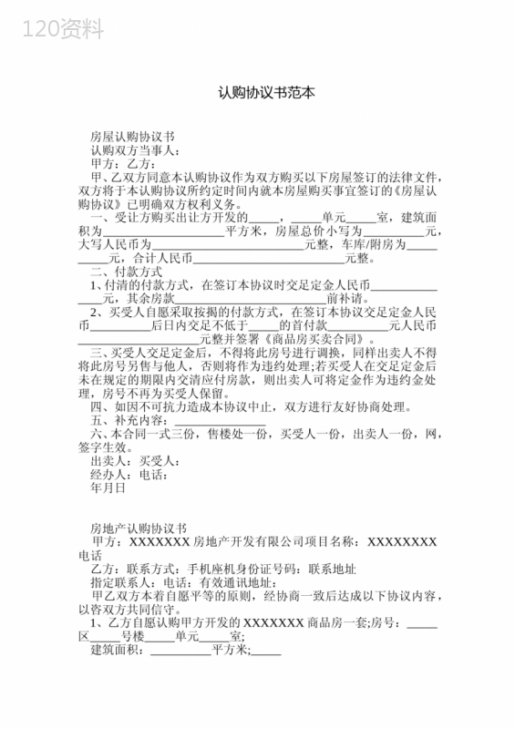 商品房认购协议书模板下载及填写示例解析
