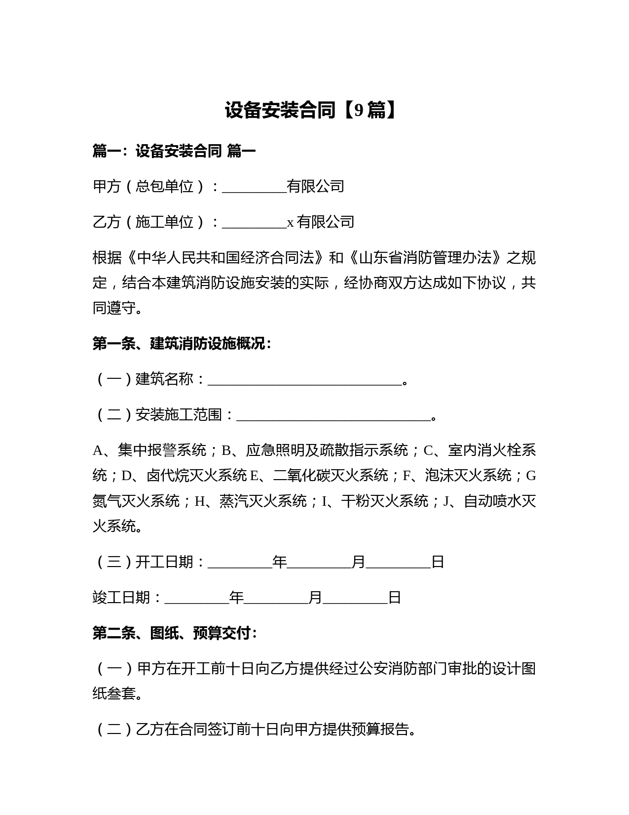 设备安装合同【9篇】