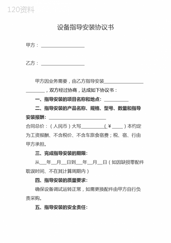 设备安装拆除安全责任与搬迁服务协议书
