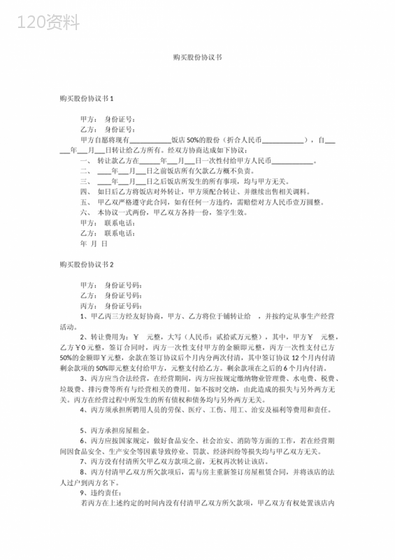 股份转让协议范本及多方经营权买卖合同模板