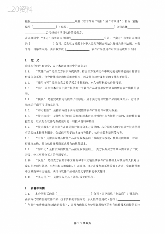 软件产品授权使用许可协议模板（2025版）