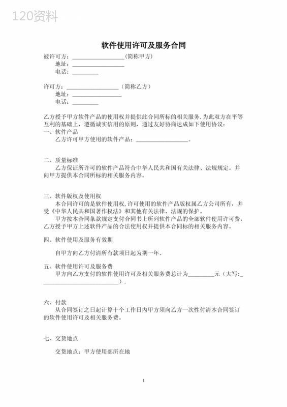 软件使用许可及服务合同
