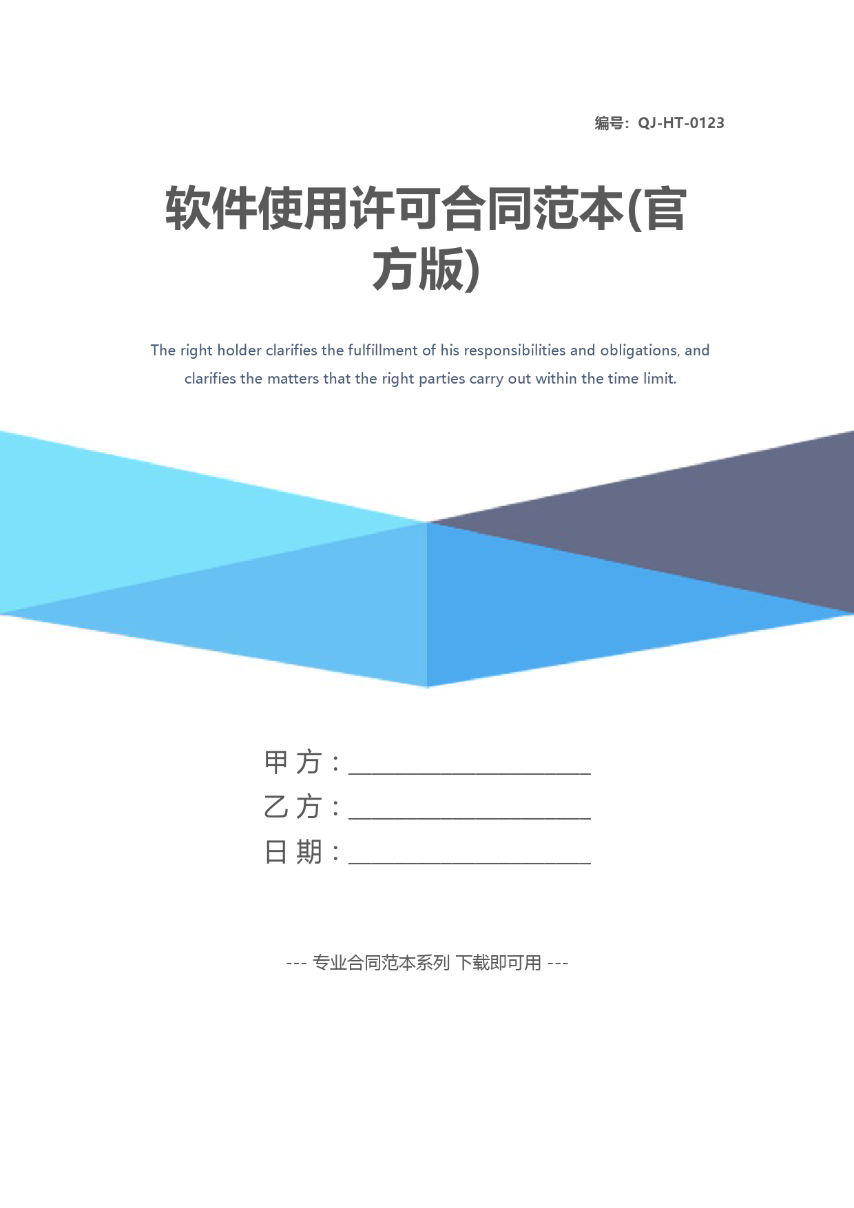 软件使用许可合同模板及版权说明（官方版）