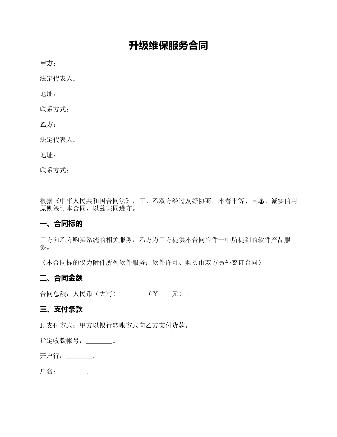 软件升级维护服务合同