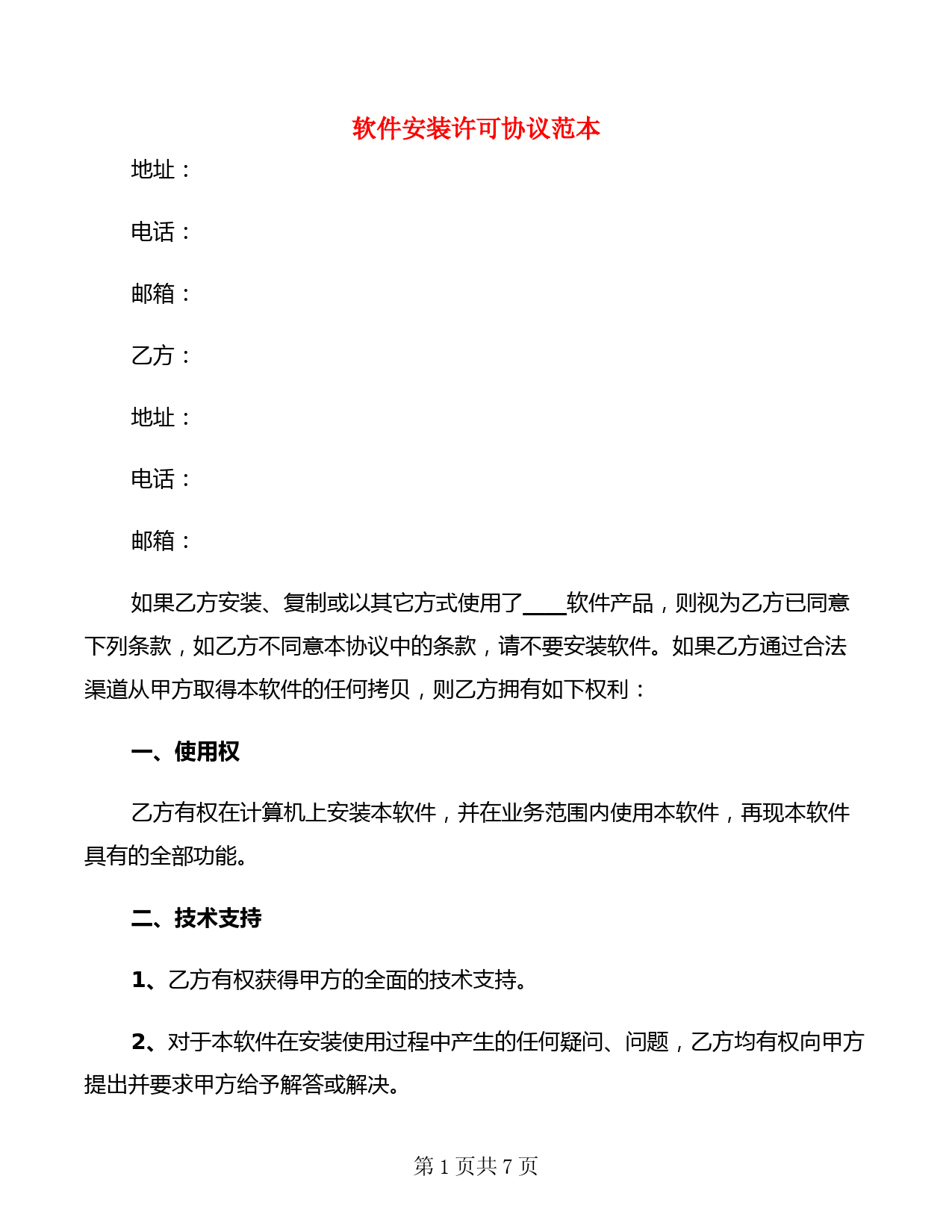 软件许可协议模板及合同范本（2025最新版）