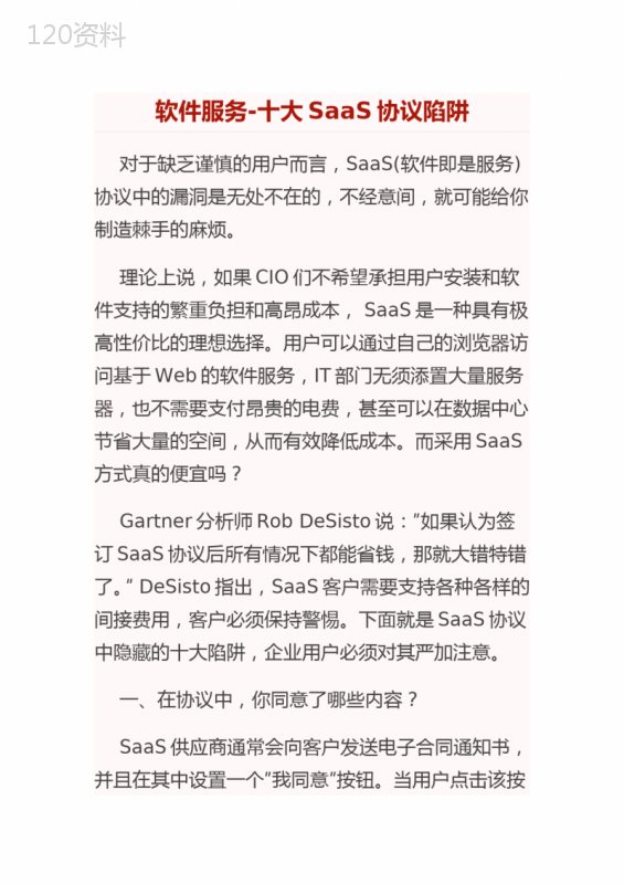SaaS服务合同风险规避指南：企业用户必知的十大隐藏陷阱
