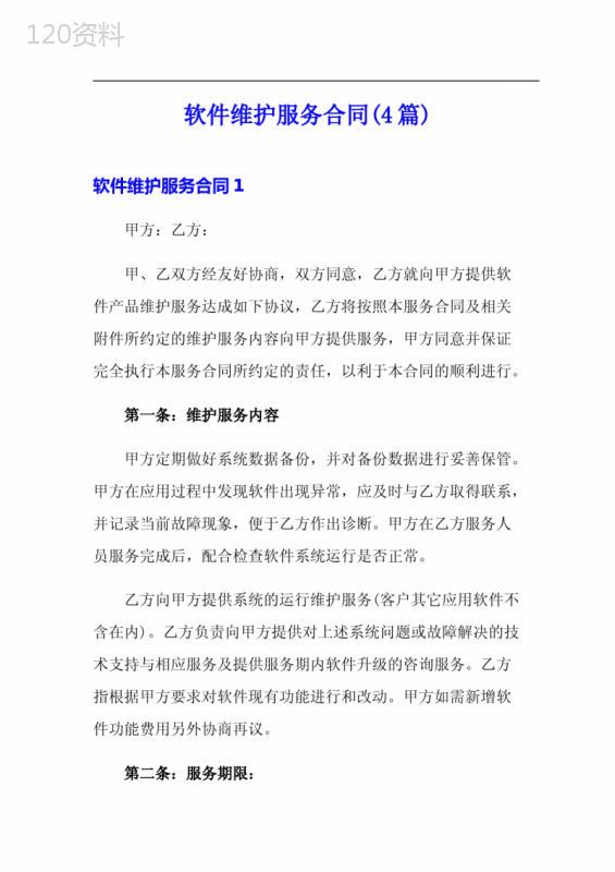 软件维护服务合同(4篇) (1)