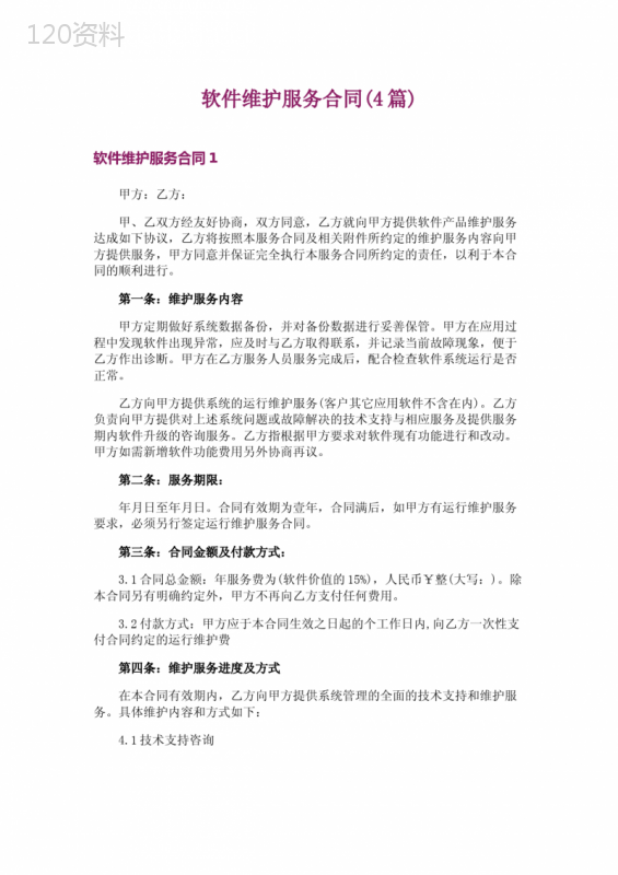 软件维护服务合同(4篇)