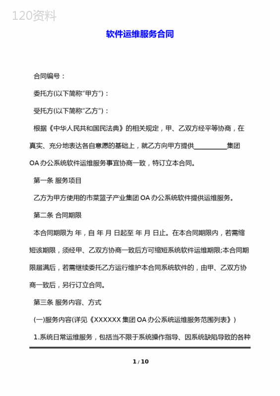 软件运维服务合同(标准版)