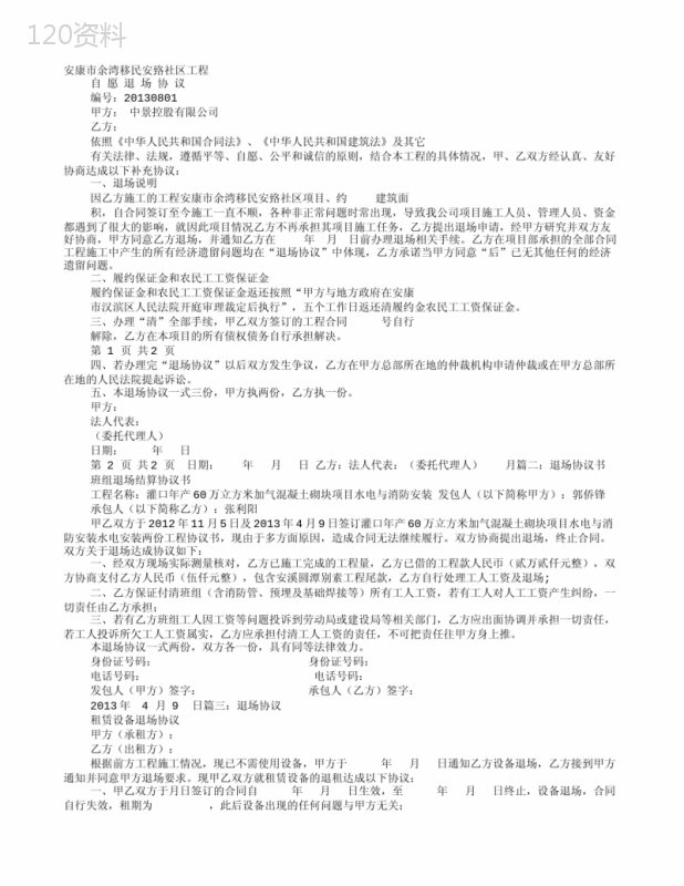 工程退场协议与终止合同条款指南