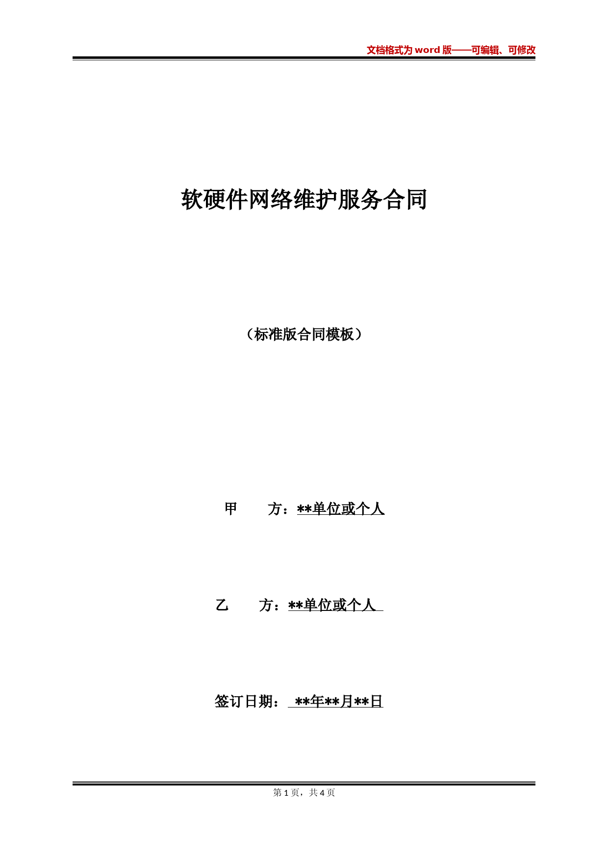 软硬件网络维护服务合同