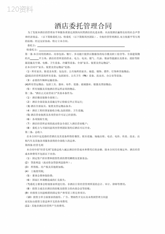 酒店委托管理合同模板及正式营业条件详解