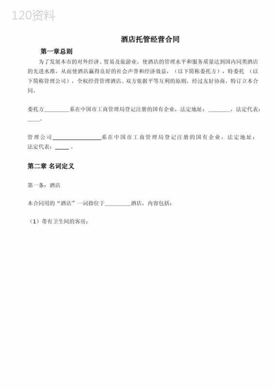 酒店式公寓酒店托管经营合同