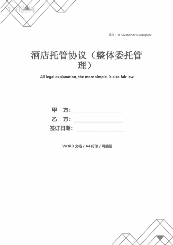 酒店委托管理合同范本及合作协议