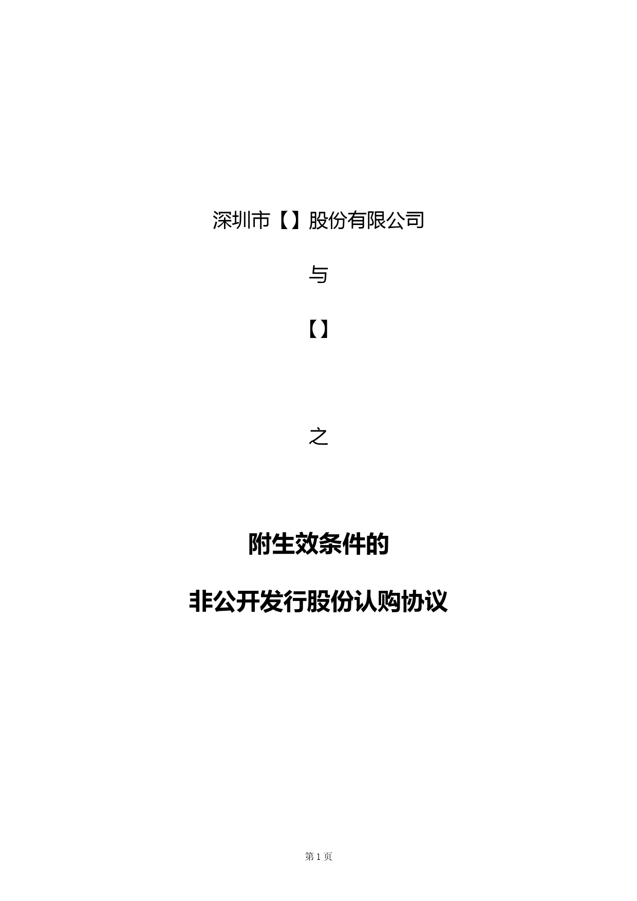 非公开发行股票认购协议范本及生效条件详解