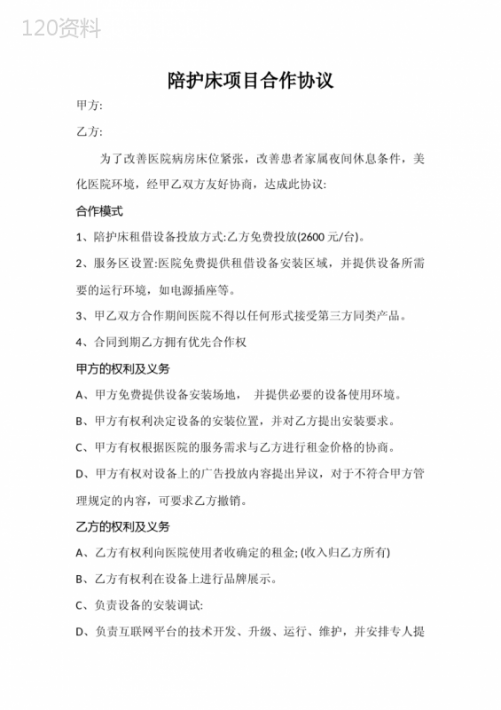 医院陪护床合作合同：设备投放与运营协议