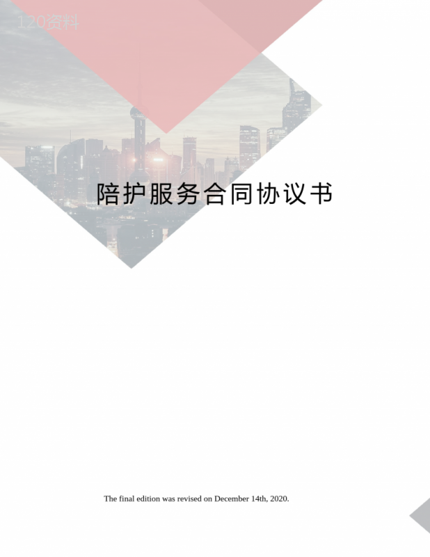 陪护服务合同协议书