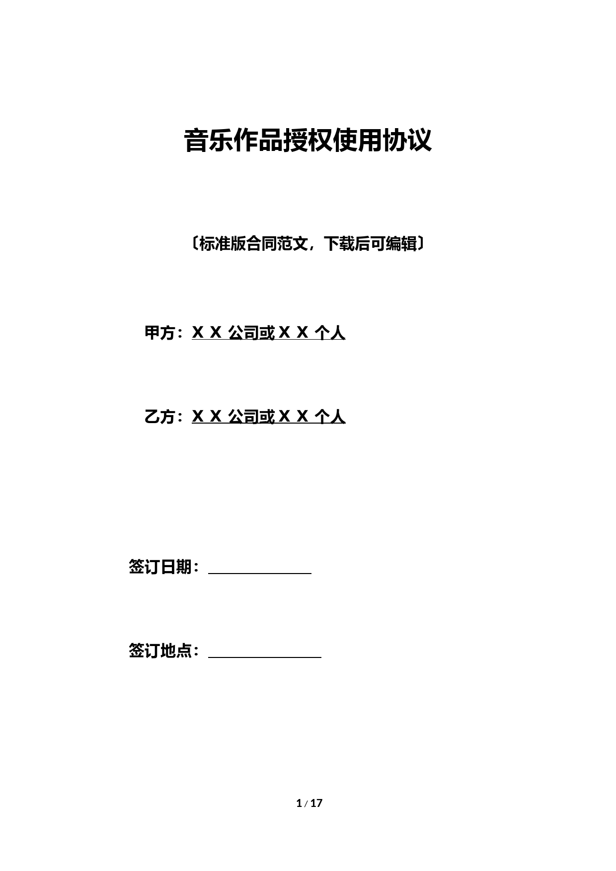 音乐版权授权合同模板及结算标准协议