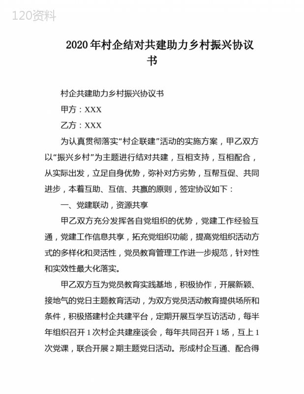 村企合作框架协议范本：乡村振兴战略实施与产业帮扶指南