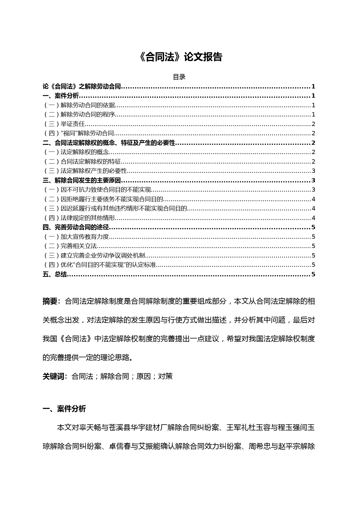 合同法中劳动合同解除的法律要点与实务指南
